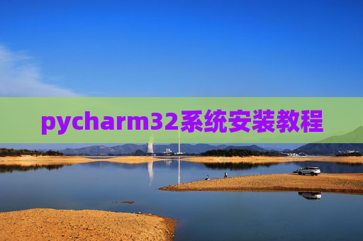 pycharm32系统安装教程
