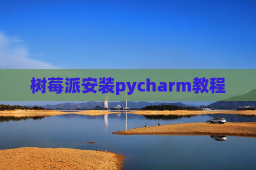 树莓派安装pycharm教程